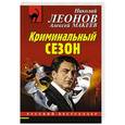 russische bücher: Леонов Николай Иванович,Макеев Алексей Викторович - Криминальный сезон 
