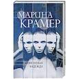russische bücher: Марина Крамер  - Силиконовая надежда 