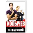russische bücher: Владимир Колычев  - Не возжелай 