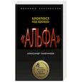 russische bücher: Тамоников Александр Александрович - Блокпост под Идлибом 