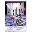 russische bücher: Сергей Зверев  - Арктическое торнадо 