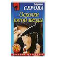 russische bücher: Марина Серова  - Осколки пятой звезды 
