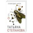 russische bücher: Степанова Татьяна Юрьевна - Созвездие Хаоса 