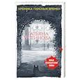 russische bücher: Татьяна Устинова  - Хроника гнусных времен 