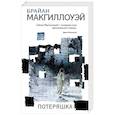 russische bücher: Брайан Макгиллоуэй  - Потеряшка 