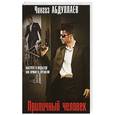 russische bücher: Чингиз Абдуллаев  - Приличный человек 