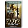 russische bücher: Мэри Хиггинс Кларк, Алафер Бёрк  - Вся в белом 