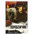 russische bücher: Евгений Сухов  - Перебежчик 