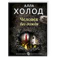 russische bücher: Алла Холод  - Человек без дождя 