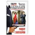 russische bücher: Чингиз Абдуллаев  - Рандеву с Валтасаром 
