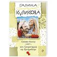 russische bücher: Куликова Галина Михайловна - Скажи боссу "нет", или Секретарша на батарейках 