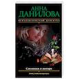russische bücher: Анна Данилова  - Слезинка в янтаре
