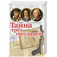 russische bücher: Миропольский Дмитрий Владимирович - Тайна трёх государей