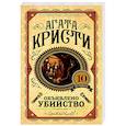 russische bücher: Кристи Агата - Объявлено убийство 