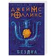 russische bücher: Роллинс Джеймс - Бездна 