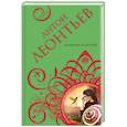 russische bücher: Антон Леонтьев - Алхимия иллюзий