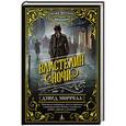 russische bücher: Моррелл Д. - Властелин ночи