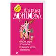 russische bücher: Дарья Донцова  - Бабки царя Соломона. Сбылась мечта бегемота