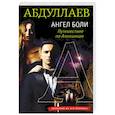 russische bücher: Чингиз Абдуллаев - Ангел боли: Путешествие по Апеннинам