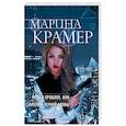 russische bücher: Марина Крамер  - Мост в прошлое, или Паутина Черной вдовы
