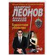 russische bücher: Леонов Николай Иванович,Макеев Алексей Викторович - Бархатное убийство 
