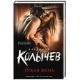 russische bücher: Владимир Колычев  - Чужая жена 