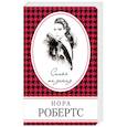 russische bücher: Нора Робертс  - Семья на заказ 