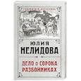 russische bücher: Юлия Нелидова  - Дело о сорока разбойниках 