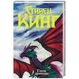 russische bücher: Кинг С. - Глаза дракона