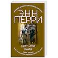russische bücher: Энн Перри  - Брат мой Каин 