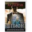 russische bücher: Астахов Павел Алексеевич - Шпион 