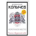 russische bücher: Владимир Колычев  - Порочное место 