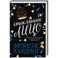 russische bücher: Хардинг Фрэнсис - Стеклянное лицо