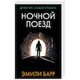 russische bücher: Барр Э. - Ночной поезд