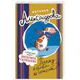 russische bücher: Александрова Наталья - Почему коровы не летают?
