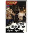 russische bücher: Сергей Зверев  - Логово проклятых 