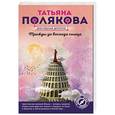 russische bücher: Полякова Татьяна Викторовна - Трижды до восхода солнца 