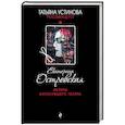 russische bücher: Екатерина Островская  - Актеры затонувшего театра