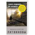 russische bücher: Анна и Сергей Литвиновы  - Успеть изменить до рассвета 