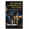 russische bücher: Томас Харрис - Томас Харрис. История Ганнибала Лектера 