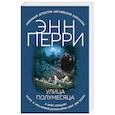 russische bücher: Энн Перри  - Улица Полумесяца 