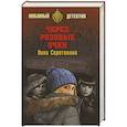 russische bücher: Соротокина Н.М. - Через розовые очки. Летний детектив