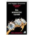 russische bücher: Ольга Володарская  - Его величество случай