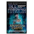 russische bücher: Герритсен Т. - Хранитель смерти