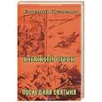 russische bücher: Кузнецов Е. - Княжий сыск: Последняя святыня