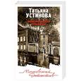 russische bücher: Устинова Татьяна Витальевна - Неразрезанные страницы 