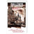 russische bücher: Анна и Сергей Литвиновы  - Предмет вожделения №1