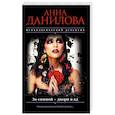 russische bücher: Анна Данилова  - За спиной - двери в ад 