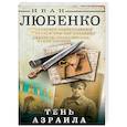 russische bücher: Иван Любенко  - Тень Азраила