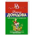 russische bücher: Дарья Донцова  - Фейсконтроль на главную роль 